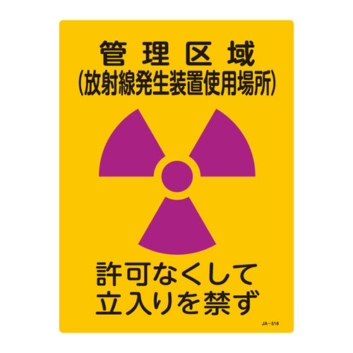 JIS放射能标识 ＪＡ－５１８   392518