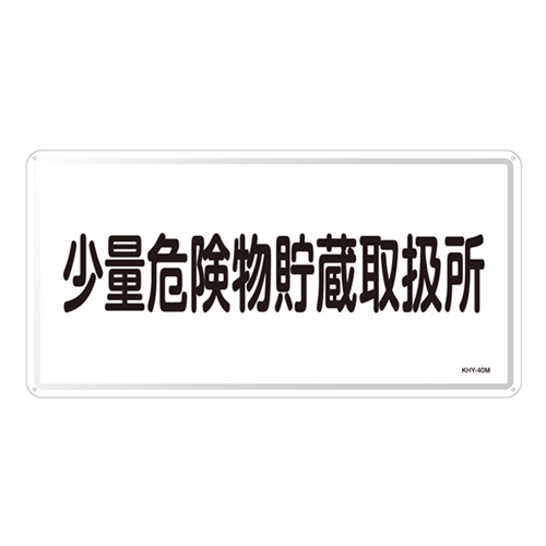 危险材料标志KHY-40M 055140