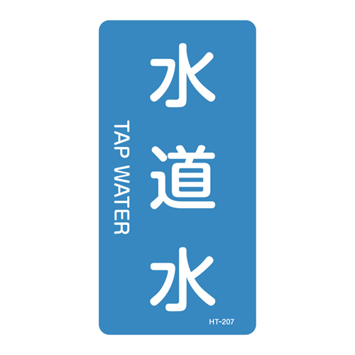 JIS管道识别贴纸（垂直类型）HT-207S 386207