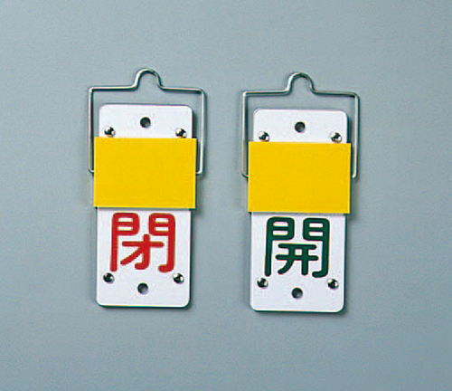 滑动阀打开和关闭标签特别15-43A（带安装支架）尺寸90 x 35 x 3mm