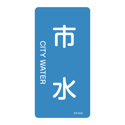 JIS管道识别贴纸（垂直类型）HT-214M 385214