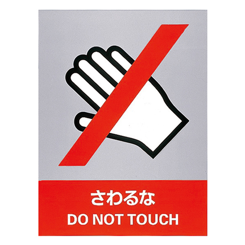 安全标志JH-6不触摸029106