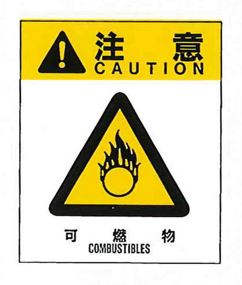 警告标签警告12（012）可燃材料大76mm x 64mm 50件