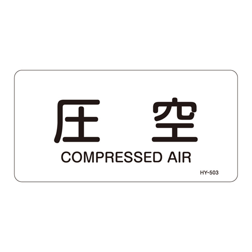 JIS管道识别标签（水平类型）HY-503L 381503