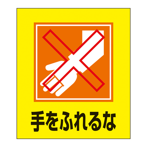 外语贴纸GK-23（不要触摸 的手）099023