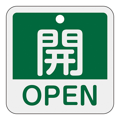 铝阀打开/关闭标签特别15-401B开放（绿色）159112