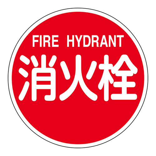 消防水利标识 消防６００Ｂ　消火栓 FIRE HYDRANT 067031
