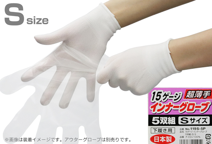 内部手套＃119S-5P 15G白色S大小（5对）