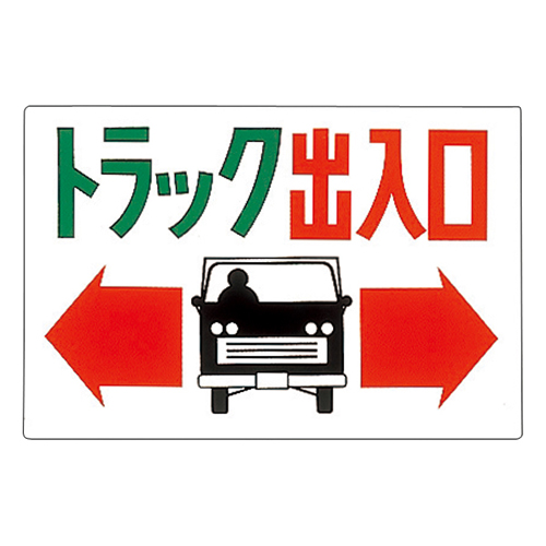 卡车入口/出口标志M-43 098043