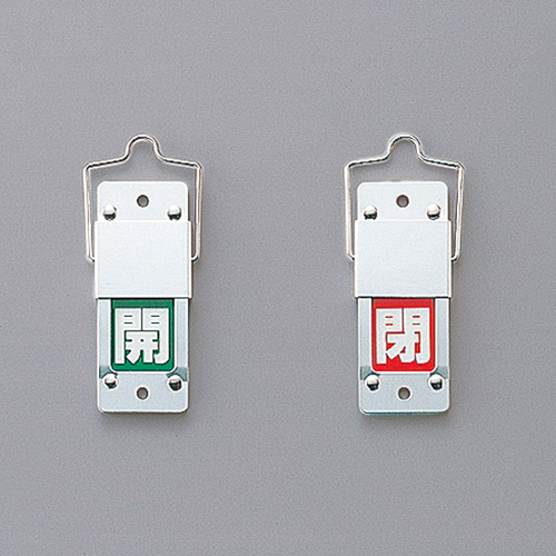 打开阀打开/关闭卡（旋转类型）特殊15-201B 165205