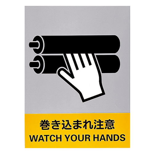 安全标志JH-25警告要抓住029125