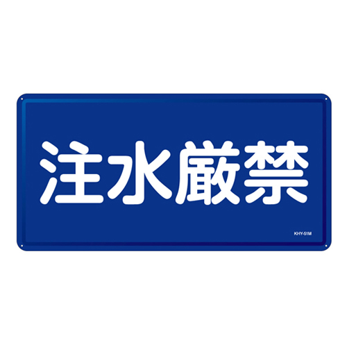 禁止标识 ＫＨＹ－５１Ｍ   055151