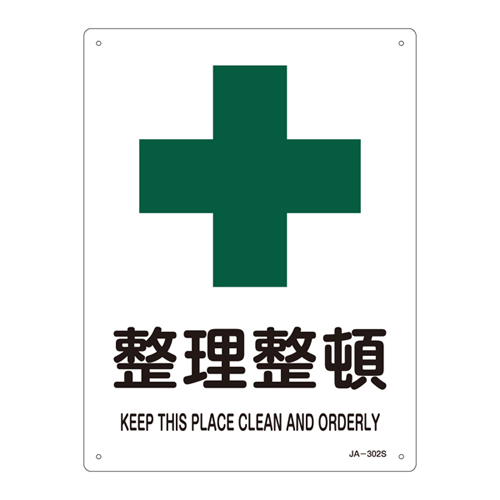 JIS安全标识（安全・安全卫生） ＪＡ－３０２Ｓ   393302