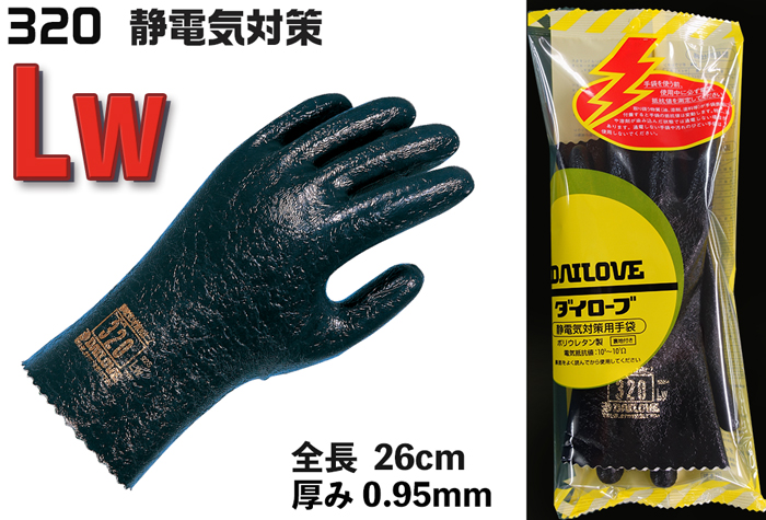 Die Lobe Anti Anti静态手套无弧形（R）320 LW尺寸