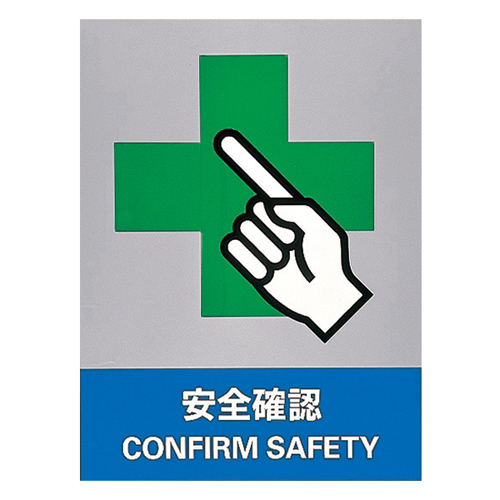 安全标识 ＪＨ－１７Ｓ  安全确认 029117