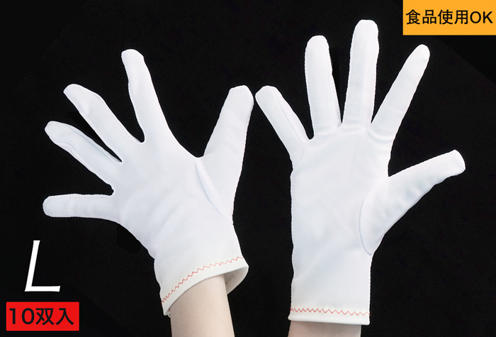 食物的非荧光尼龙手套，尺寸L号8011-1-Sp1-l 10对