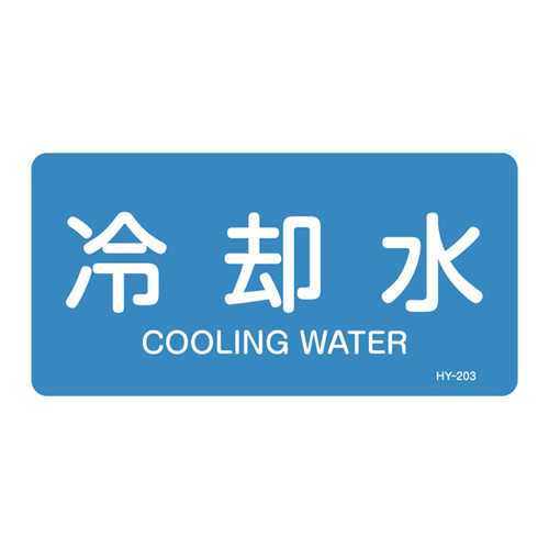JIS管道识别贴纸（水平类型）HY-203L 381203