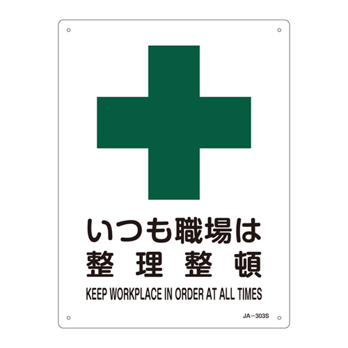 JIS安全标识（安全・安全卫生） ＪＡ－３０３Ｓ   393303