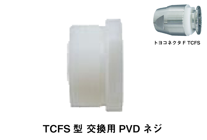 Toyo Connector F TCFS替换PVDF螺丝TCFS-38-PV