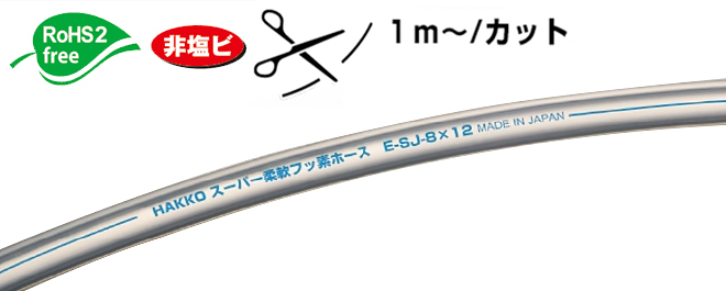 超柔性流体管（透明）E-SJ-3/8&times;1/2切割