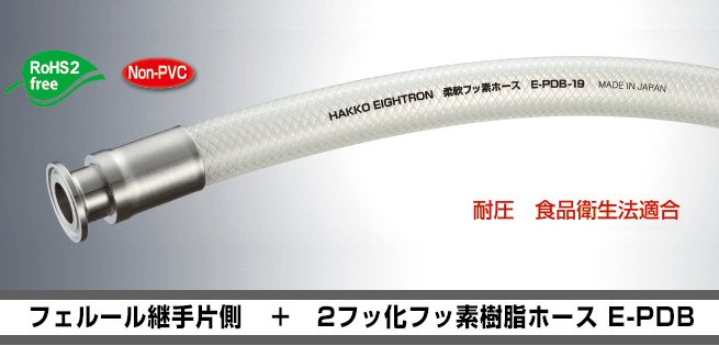 柔性氟软管单方面固定（38mm x 48mm）E-PDB-38-F1.5S-OSF（1M）