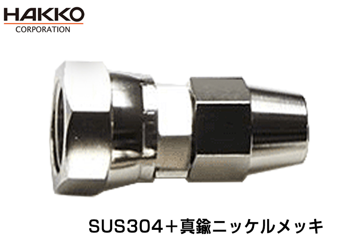 油漆和空调特殊拟合E-FS-6.5-G3/8（SUS304 +黄铜镍镀金）