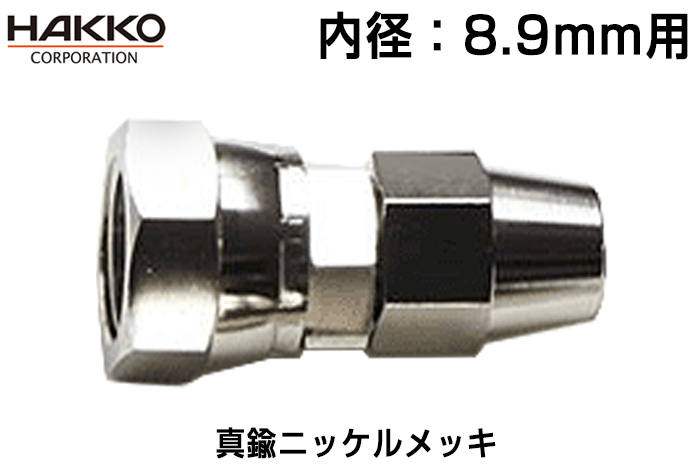 油漆和空调特殊拟合E-FB-8.9-G3/8（黄铜镍镀）