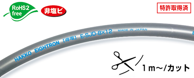 导电超级柔性流体管E-SJD-8 x 12切割