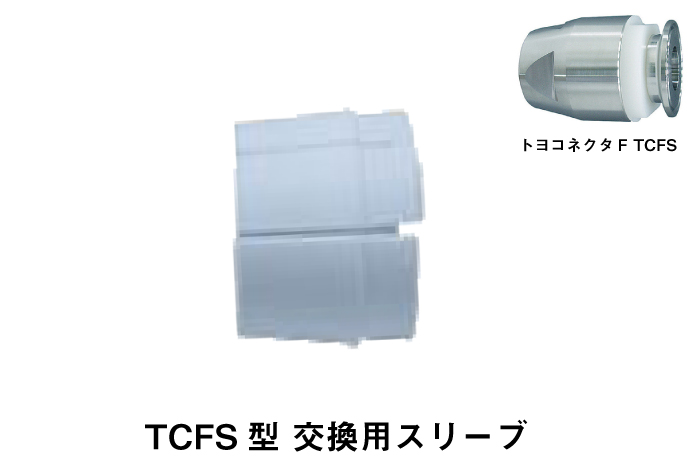 Toyo Connector F TCFS替换套筒TCFS-32-PT