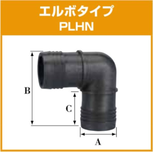 PP软管 头PLNH50肘类型