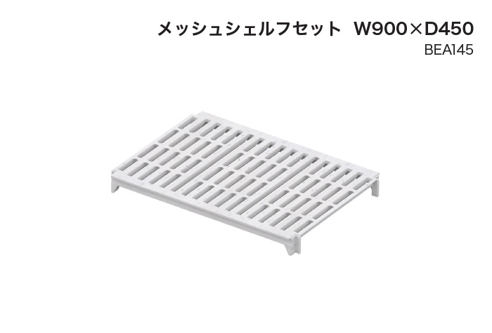 架子类型P网状架子套件W900 x D450（BEA145）
