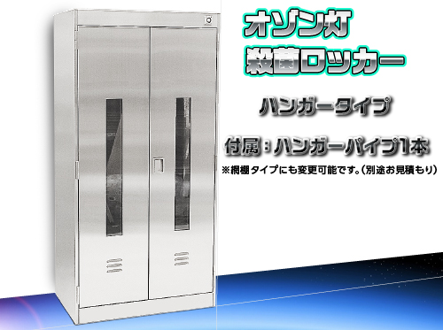 臭氧轻灭 储物柜SUS OZ-1-1