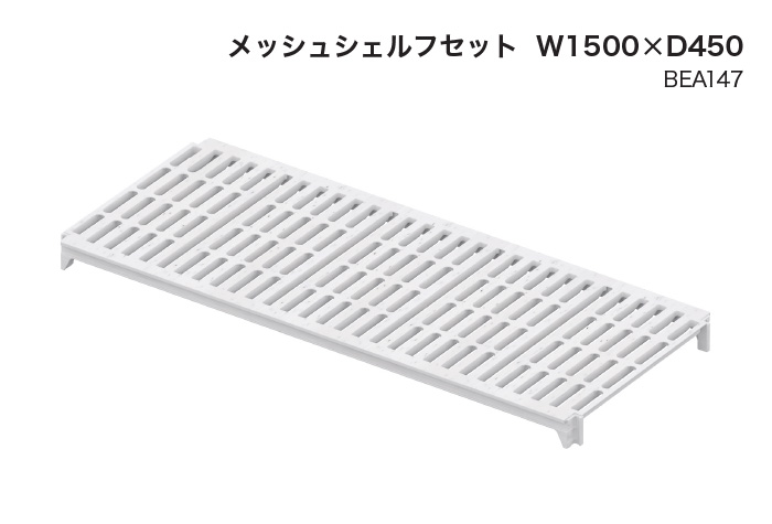 架子类型P网状架子套件W1500 x D450（BEA147）