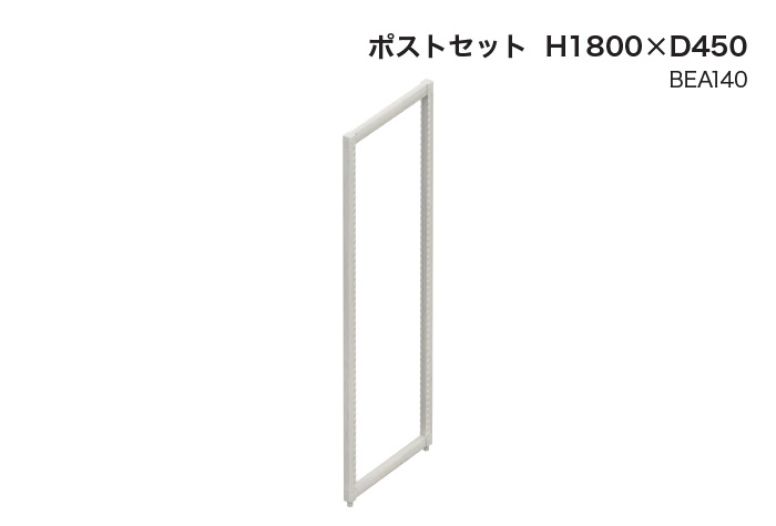 货架类型-P Post Set H1800 BEA140