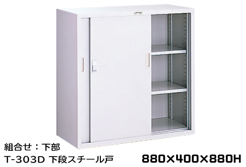 钢耐化学储物T-303D下钢门880&times;400&times;880Hmm