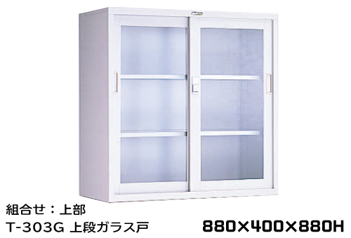 钢化学储物储存T-303G顶玻璃门880&times;400&times;880Hmm